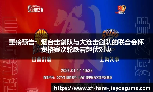 重磅预告：烟台击剑队与大连击剑队的联合会杯资格赛次轮跌宕起伏对决