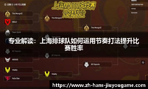 专业解读：上海排球队如何运用节奏打法提升比赛胜率