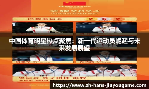中国体育明星热点聚焦：新一代运动员崛起与未来发展展望