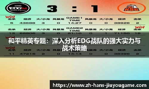 和平精英专题：深入分析EDG战队的强大实力与战术策略